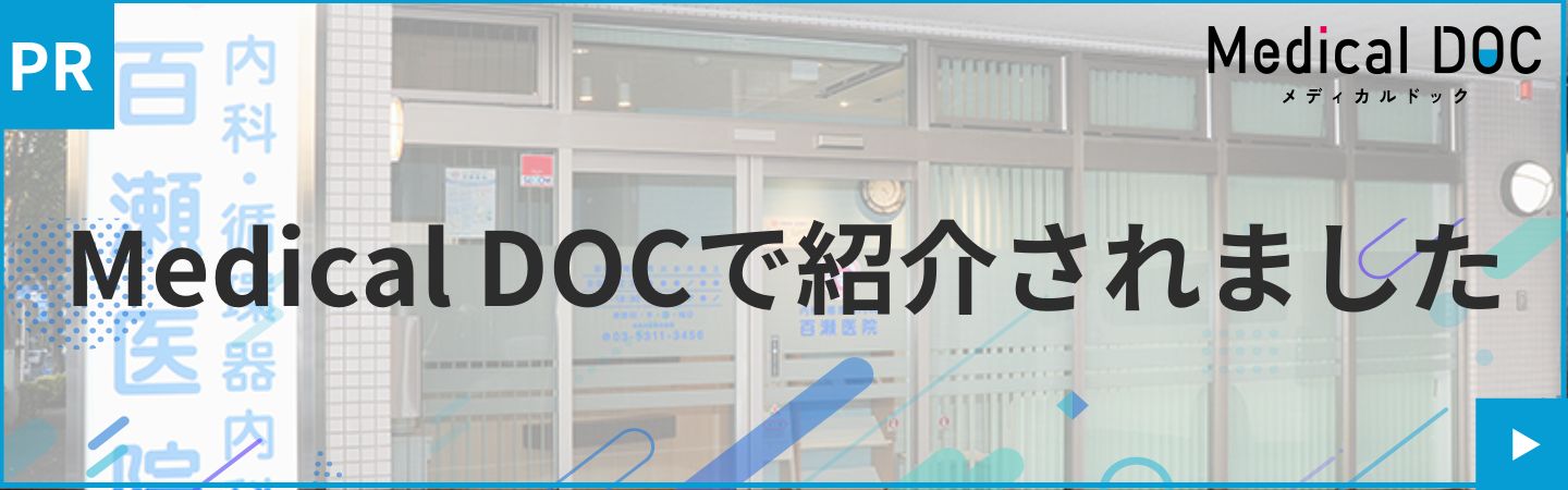 Medical DOCで紹介されました